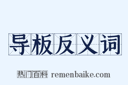 导板反义词是什么意思的图片